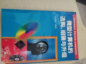 微型计算机的选购、组装与升级