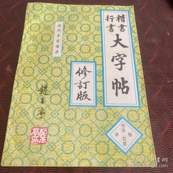 楷书行书大字帖·书法百首秘诀