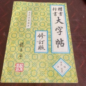 楷书行书大字帖·书法百首秘诀