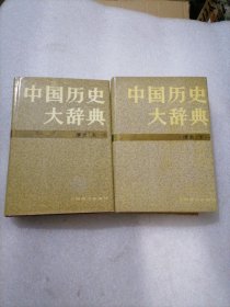 中国历史大辞典.清史卷.上