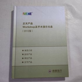 【纳通医疗】《正天产品 Workshop及手术演示光盘（2012版）》，一册4张光碟全，内容丰富，品相好！