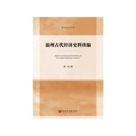 温州古代经济史料续编