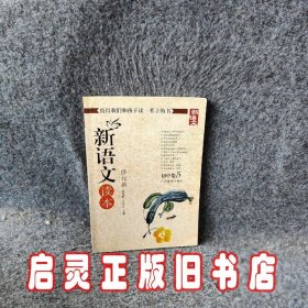 新语文读本：初中卷5（修订版）