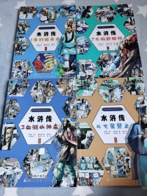 水滸傳漫畫1—4