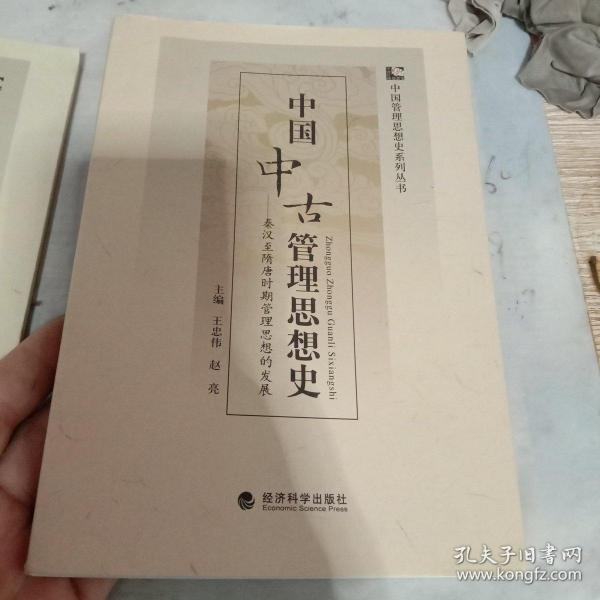 中国中古管理思想史：秦汉至隋唐时期管理思想的发展