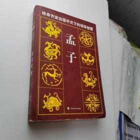 孟子：修身齐家治国平天下的领导智慧（图书的右下角通篇都有点水渍，不影响阅读）