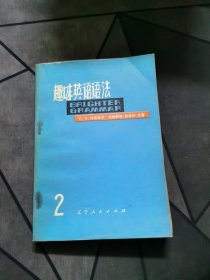 趣味英语语法（二）1979一版一印！