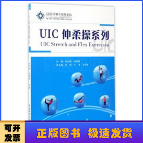 UIC伸柔操系列