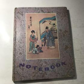 东坡理箧 笔记本