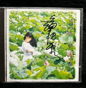潘越雲：情字這條路（親筆簽名）台灣正版CD