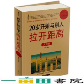 20岁开始与别人拉开距离大全集-白金版若谷中国华侨出9787511315342