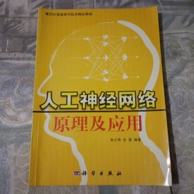 人工神经网络原理及应用（内页干净无划线）