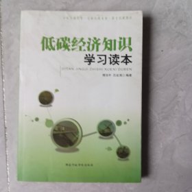 低碳经济知识学习读本