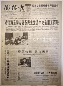 团结报 2002年12月29日 四版 走访各民主党派全国工商联 袁玉岷 龙湾港集团 劈波斩浪勇创辉煌 南水北调工程正式开工 报纸 生日报