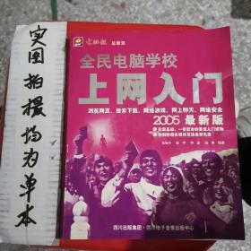 全民电脑学校：上网入门