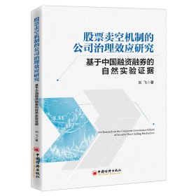 股票卖空机制的公司治理效应研究——基于中国融资融券的自然实验证据