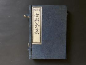 清代道光（1844）【女科全集】一函两册全。为保护书籍，函套后配。