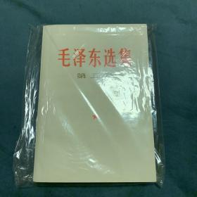 毛泽东选集 第五卷 1977年 上海新华印刷厂 一版一印