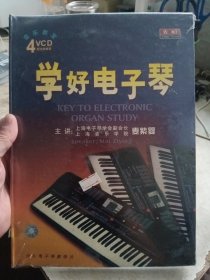 先恒 学好电子琴(4VCD，未拆封)