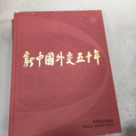 新中國(guó)外交50年:1949～1999:[中英文本]