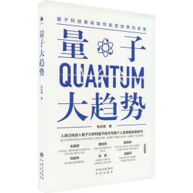 量子大趋势 基础科学 张庆瑞 新华正版