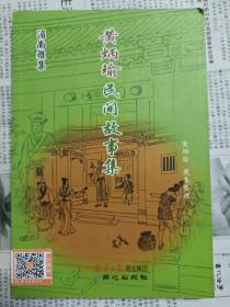 黄炳瑜民间故事集