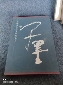 中国当代艺术经典名家专集. 子墨 画集 8开精装带函套