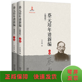 蔡元培年譜新編（插圖版）