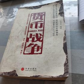 货币战争