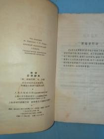简明哲学辞典 （1955年一版一印）