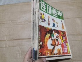 连环画报1981年全年