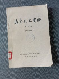 福建文史资料第六辑.辛亥革命专辑