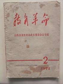 1971年教育革命专刊