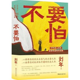 不要怕：行吟诗人刘年首部非虚构作品集