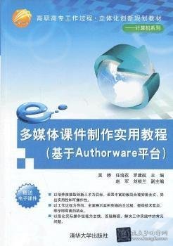 多媒体课件制作实用教程（基于Authorware平台）（高职高专工作过程·立体化创新规划教材——计算机系列）