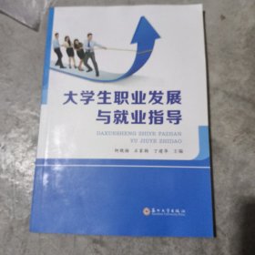 大学生职业发展与就业指导