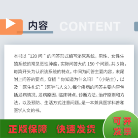 泌尿及生殖系統(tǒng)常見(jiàn)惡性腫瘤防治(120問(wèn)與答)
