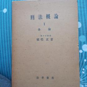 日文，刑法概论。植松正