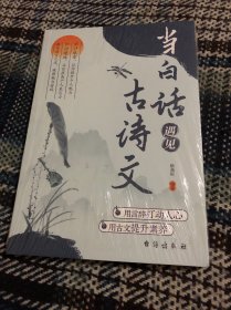 当白话遇见古诗文