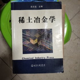 稀土冶金学