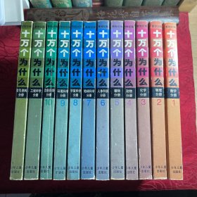 十万个为什么(新世纪版 全12册