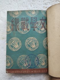 东北书店《文学战线》第2卷第4，5期《长江文艺》第一卷第3，5，6期