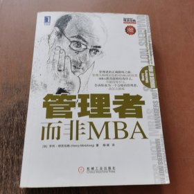 管理者而非MBA