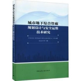 城市地下综合管廊规划设计与安全运维技术研究