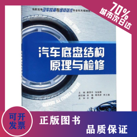 汽車底盤結構原理與檢修/路國平 9787568912679
