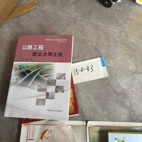 公路工程建设法律法规