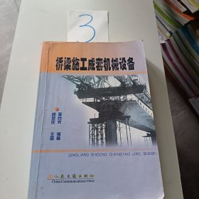 橋梁施工成套機(jī)械設(shè)備