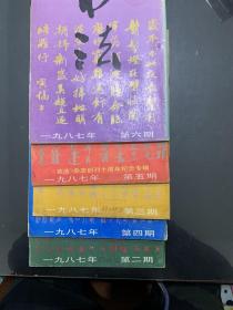 书法杂志 1987年双月刊 第二期至第六期 五本合售