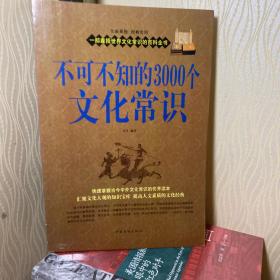 不可不知的3000个文化常识大全集