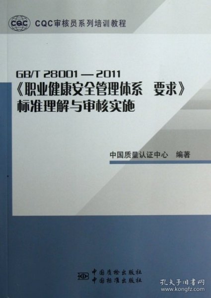 CQC审核员系列培训教程：GBT28001-2011《职业健康安全管理体系要求》标准理解与审核实施